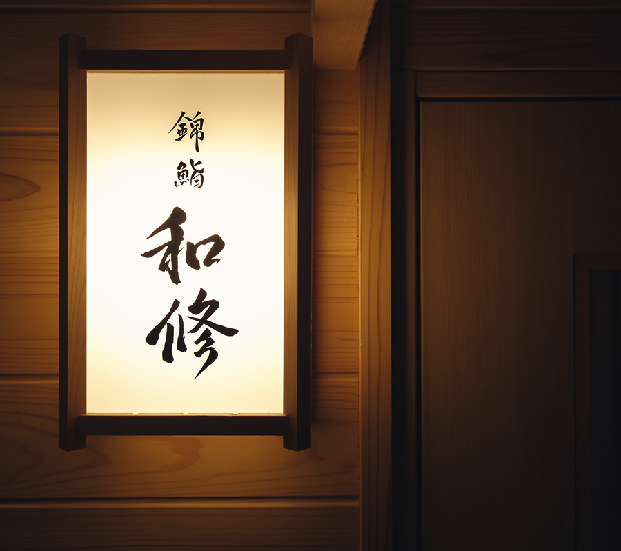 錦 鮨 和修